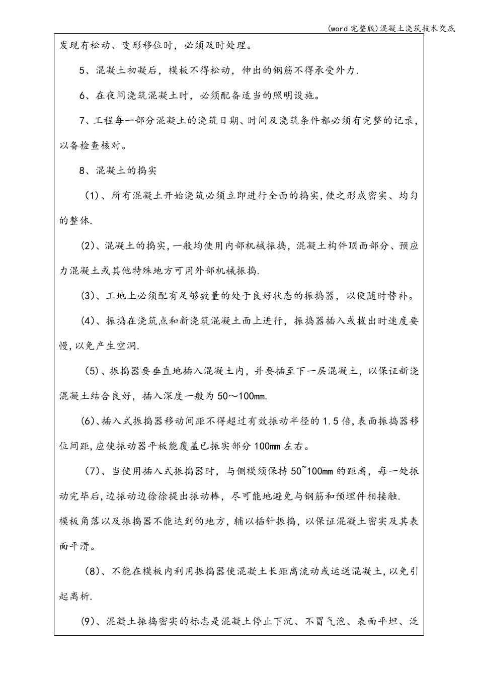 (word)混凝土浇筑技术交底_第2页