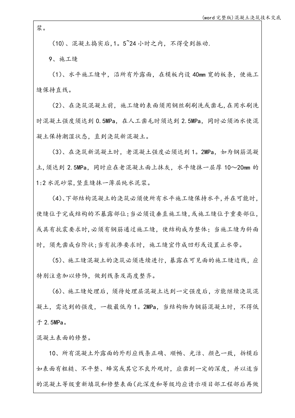 (word)混凝土浇筑技术交底_第3页