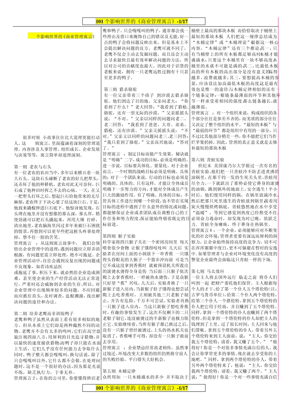 (WORD精排版)101个企业管理寓言故事大全_第1页