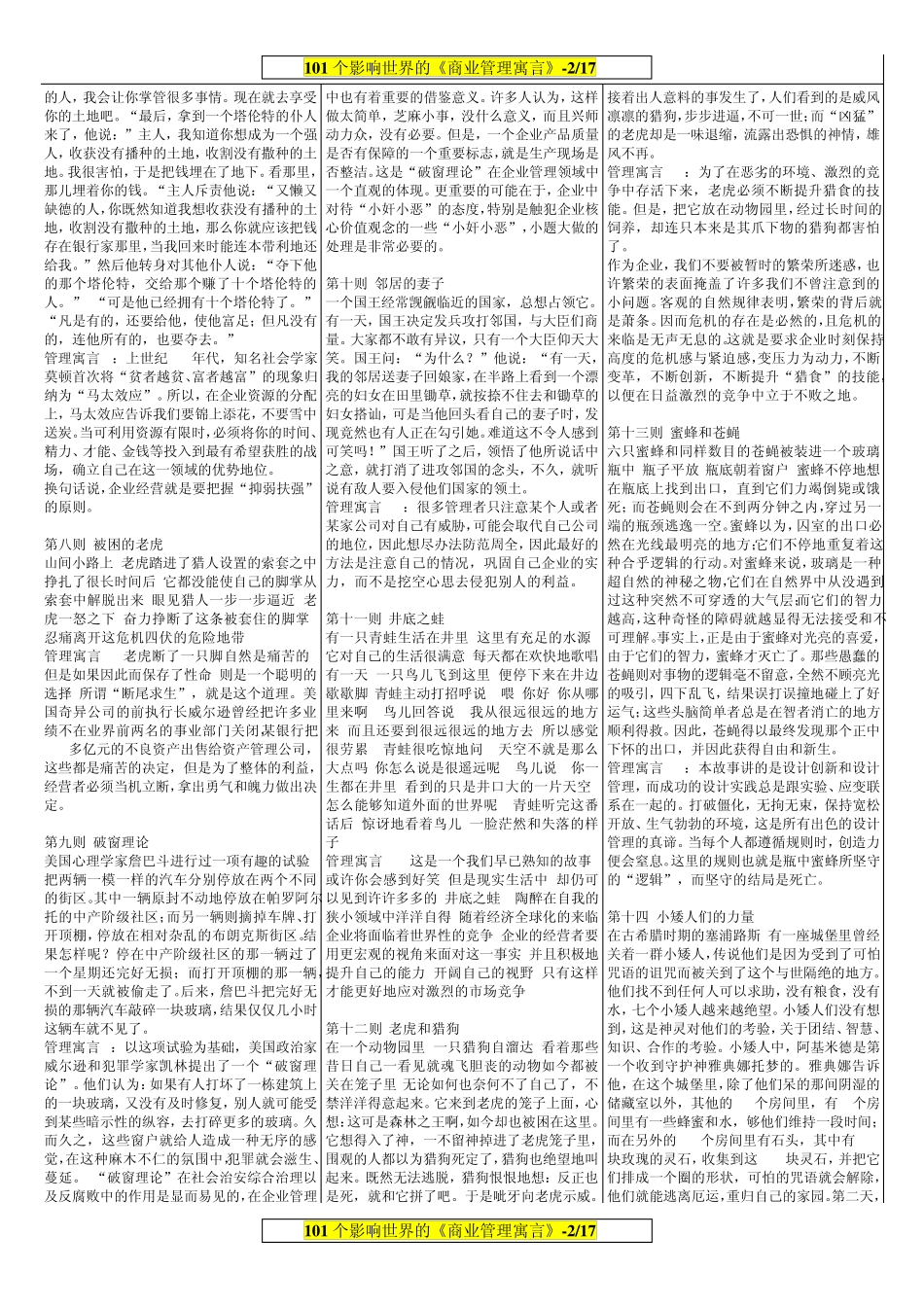 (WORD精排版)101个企业管理寓言故事大全_第2页