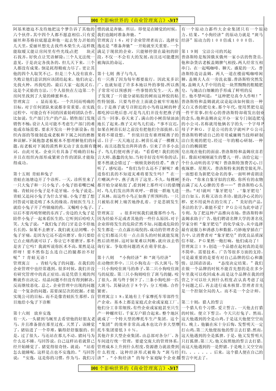 (WORD精排版)101个企业管理寓言故事大全_第3页