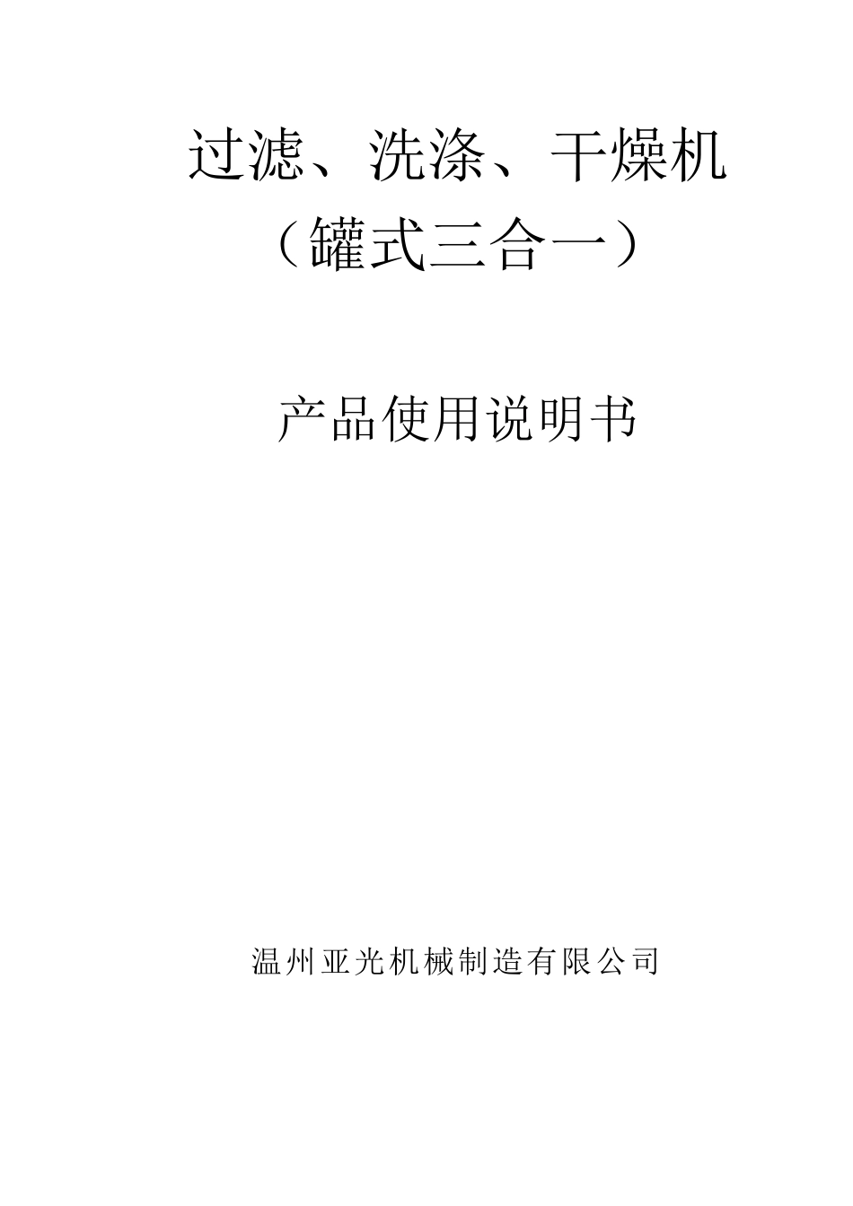(三合一)产品使用说明书_第1页