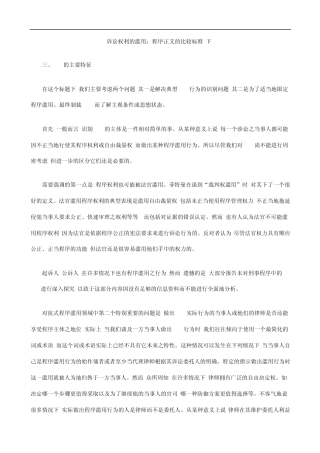 (下)诉讼权利的滥用：程序正义的比较标准