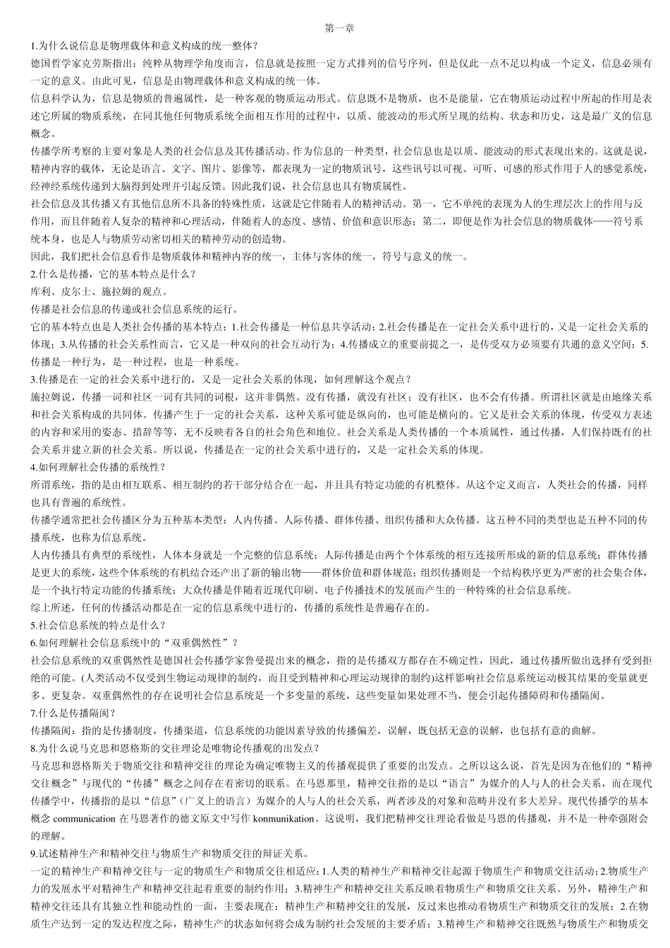 (下载)传播学教程课后习题整理_第1页