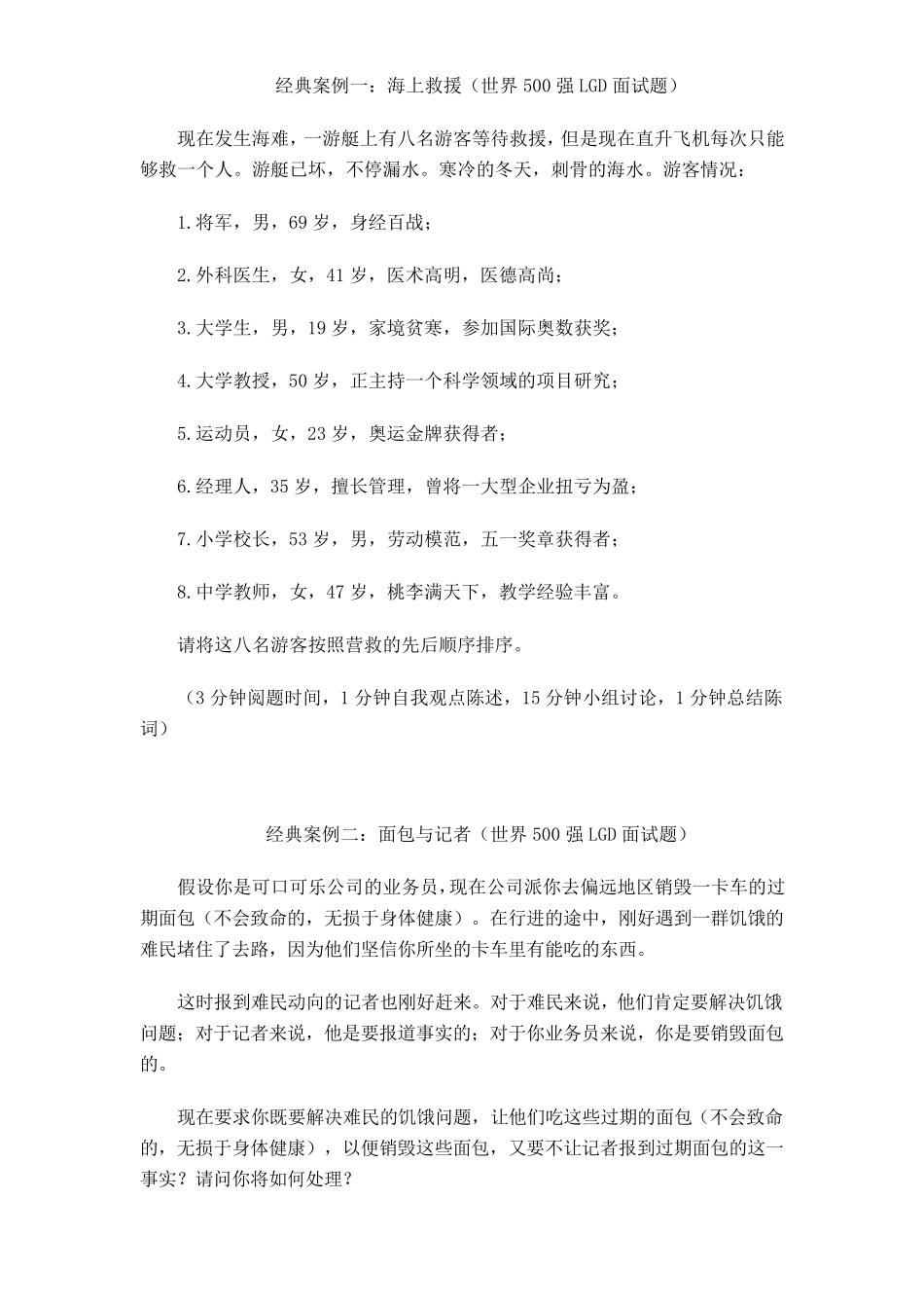 (世界500强面试题)无领导小组面试题目_第1页