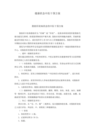 (中医治未病)健康状态中医干预方案(3种)