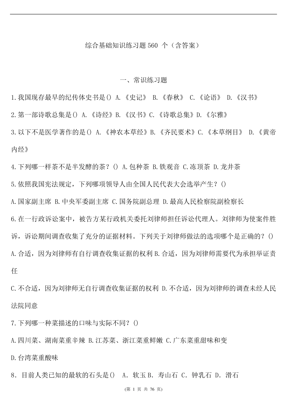 (事业单位)综合基础知识练习题(共560题含答案)_第1页