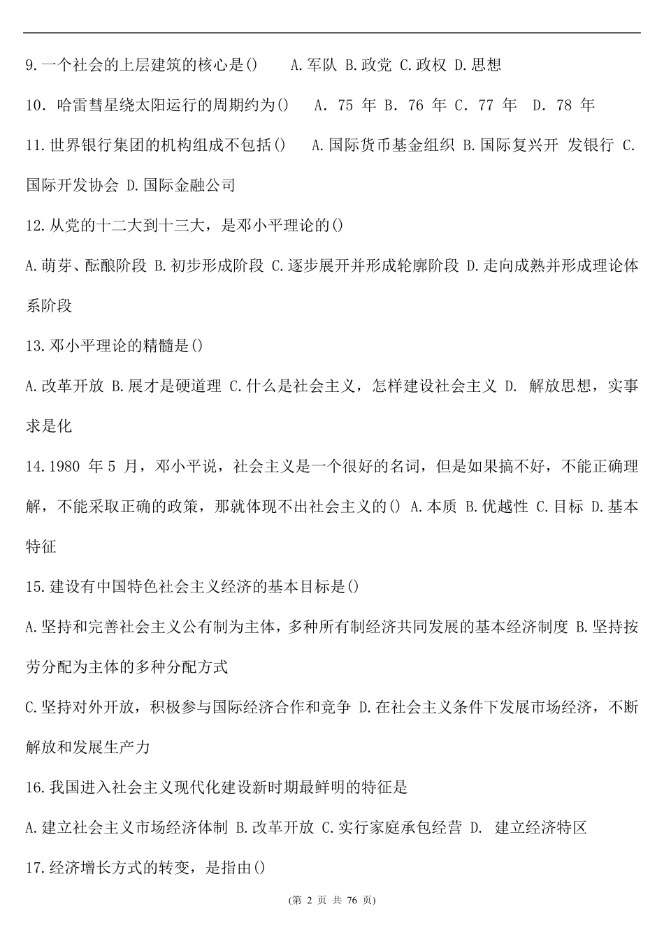 (事业单位)综合基础知识练习题(共560题含答案)_第2页