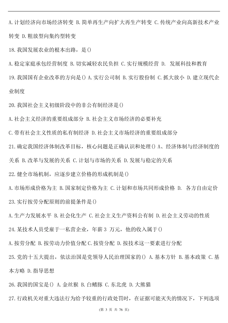 (事业单位)综合基础知识练习题(共560题含答案)_第3页
