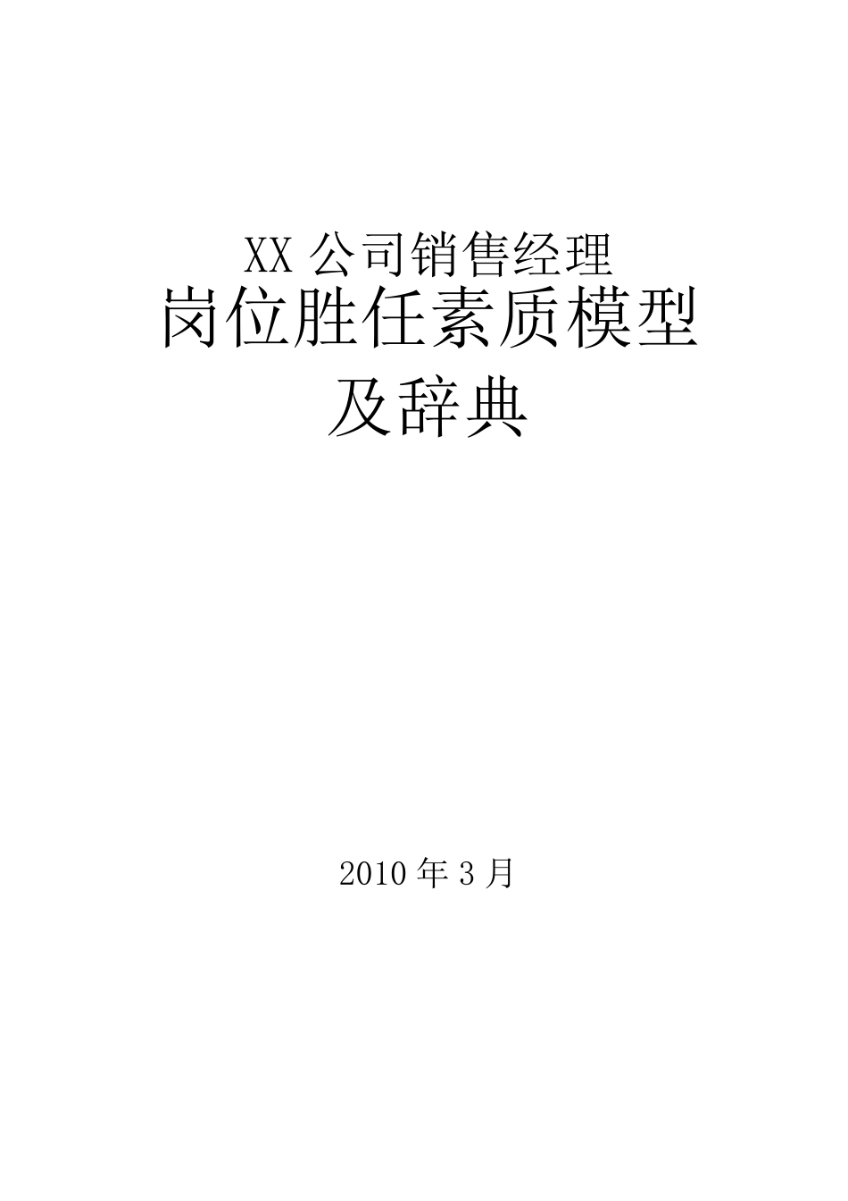 (人力资源管理)岗位胜任素质模型_第1页