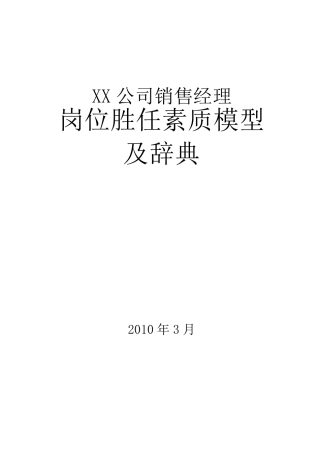(人力资源管理)岗位胜任素质模型