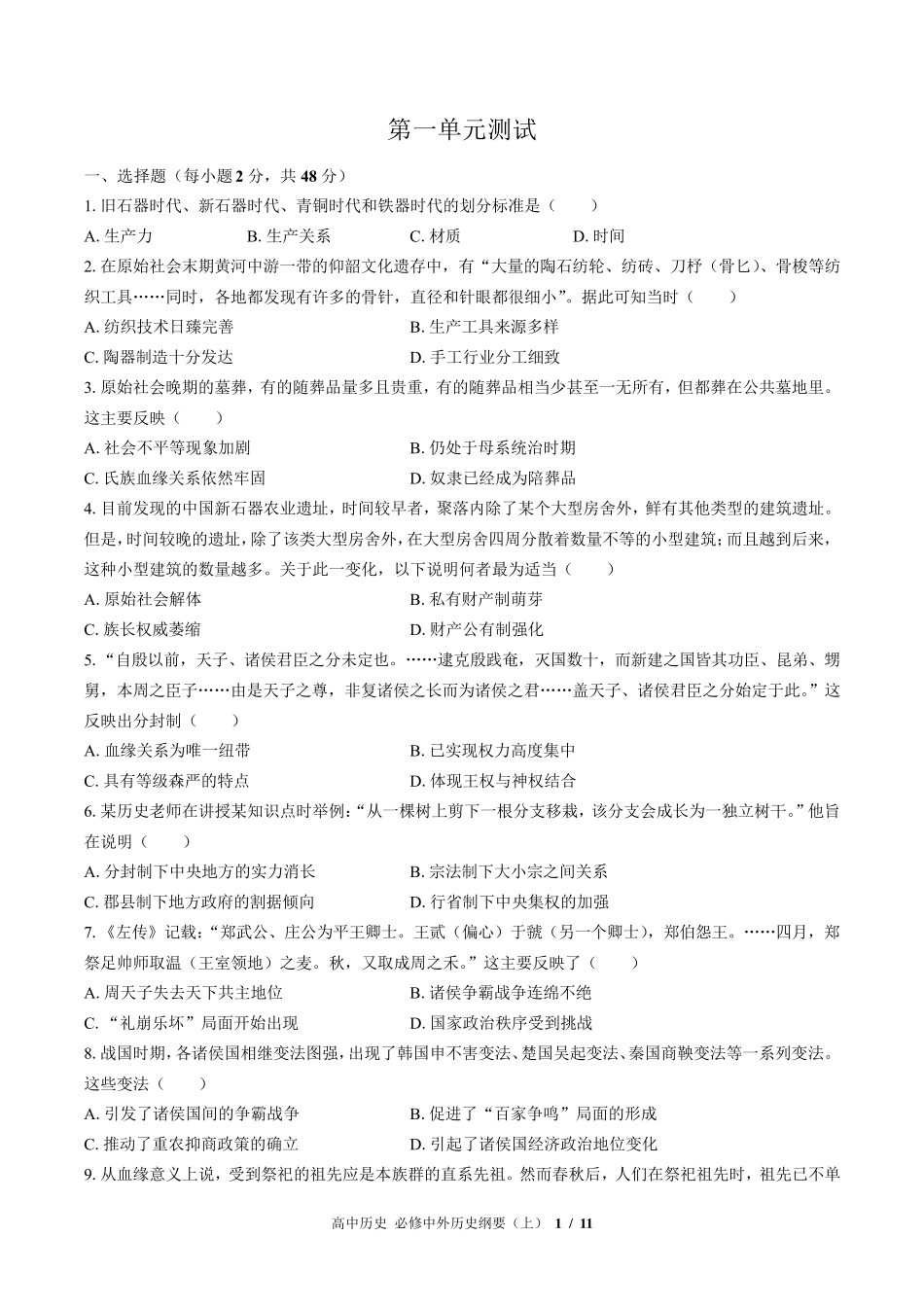 (人教版部编版)高中历史必修中外历史纲要上册：第一单元测试_第1页