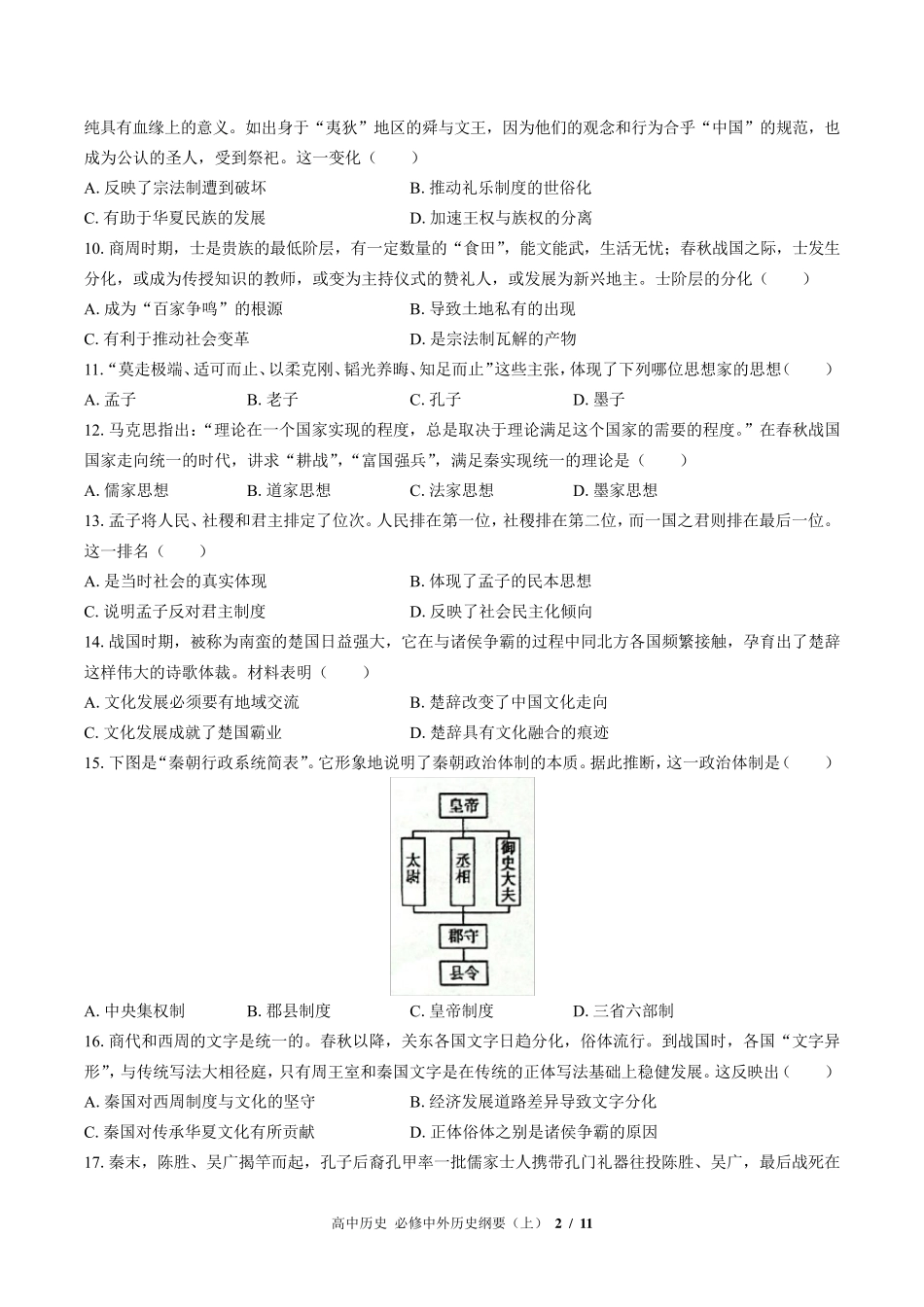 (人教版部编版)高中历史必修中外历史纲要上册：第一单元测试_第2页