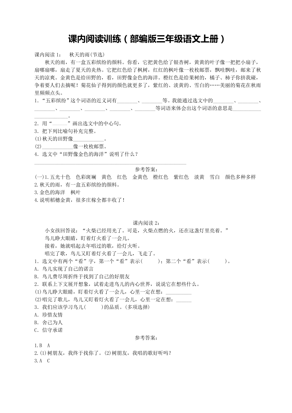 (人教部编版三年级语文上册)课内阅读训练_第1页