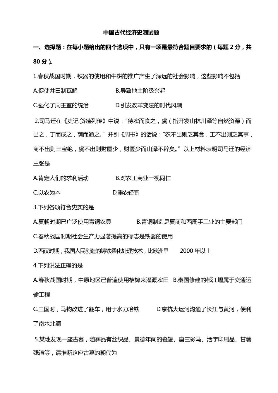 (人民版)历史必修二专题一中国古代经济史测试题_第1页