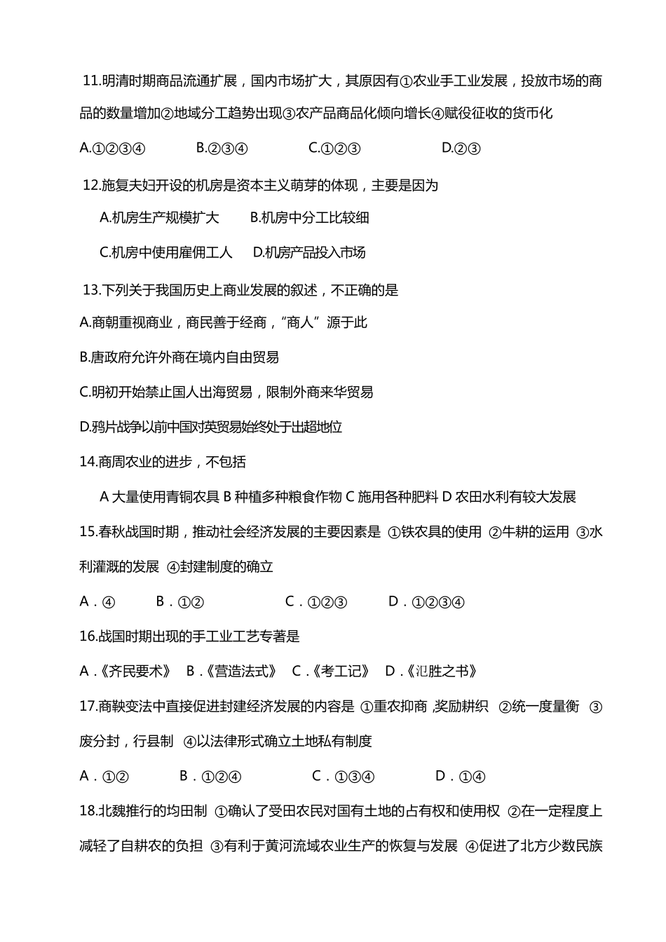 (人民版)历史必修二专题一中国古代经济史测试题_第3页