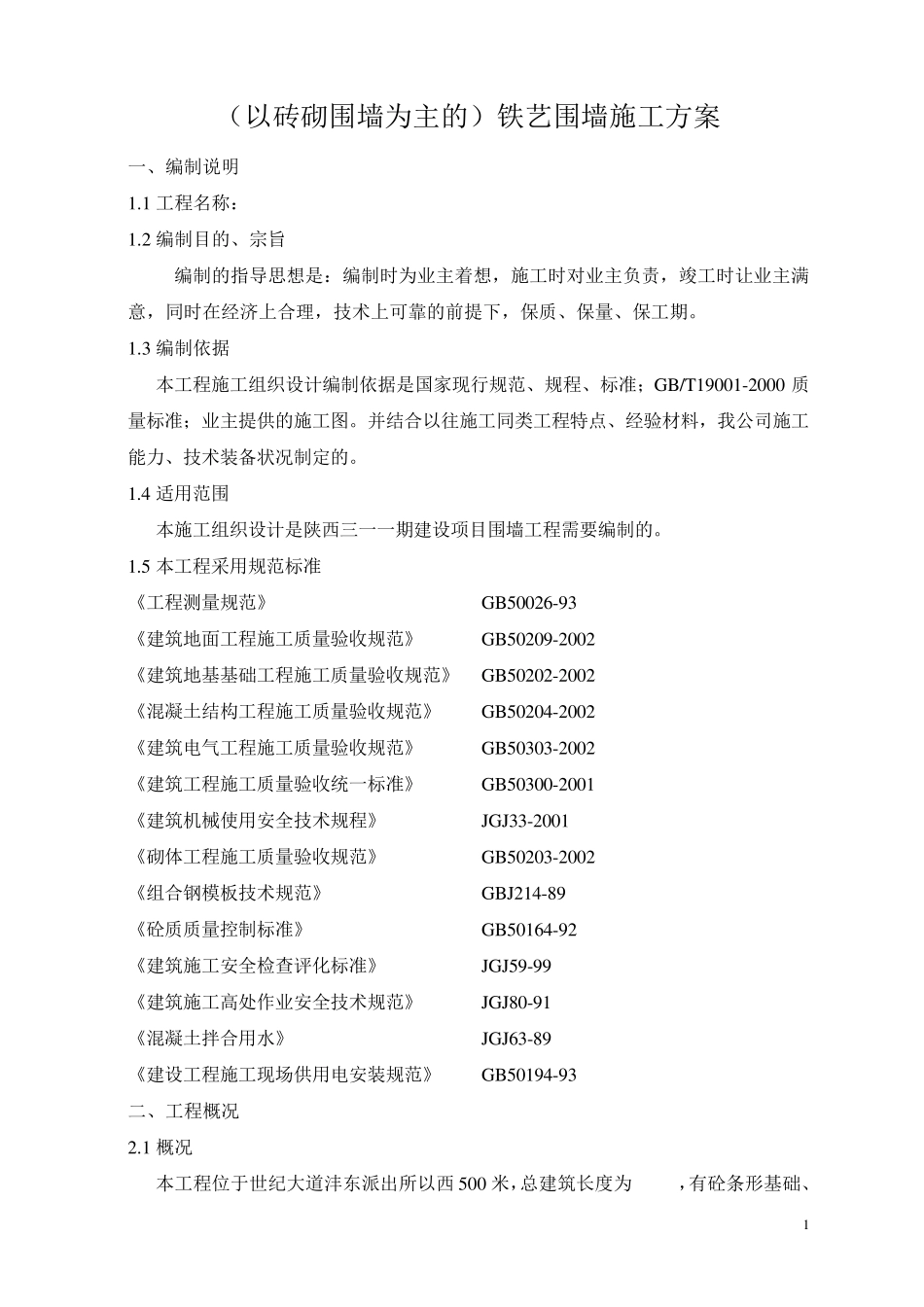 (以砖砌围墙为主的)铁艺围墙施工方案_第1页