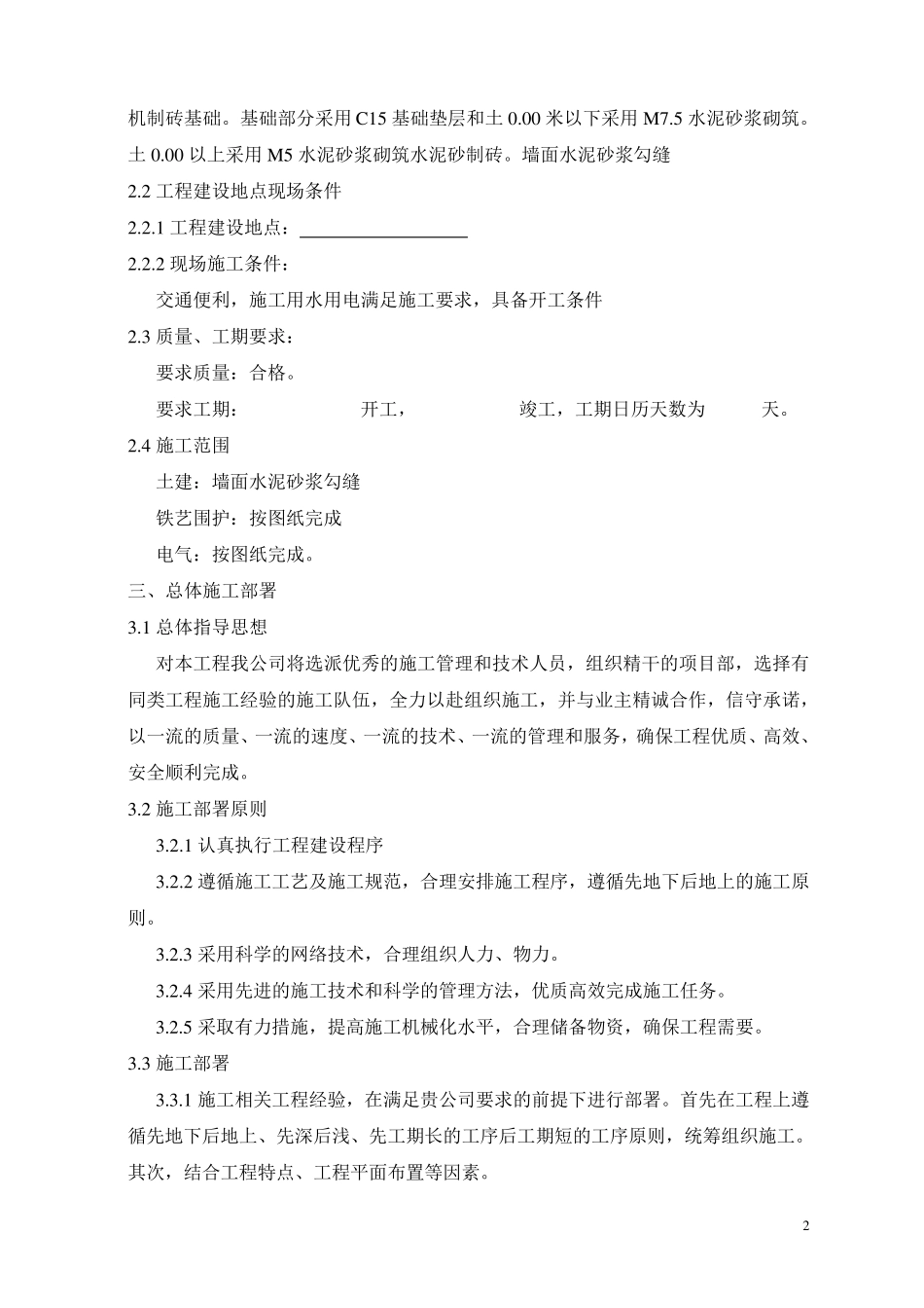 (以砖砌围墙为主的)铁艺围墙施工方案_第2页