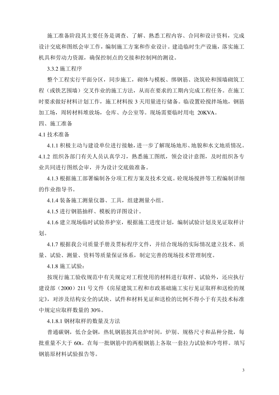 (以砖砌围墙为主的)铁艺围墙施工方案_第3页