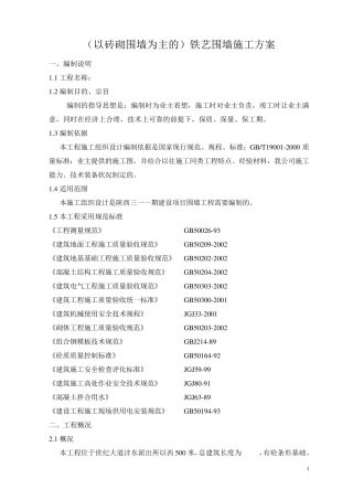 (以砖砌围墙为主的)铁艺围墙施工方案