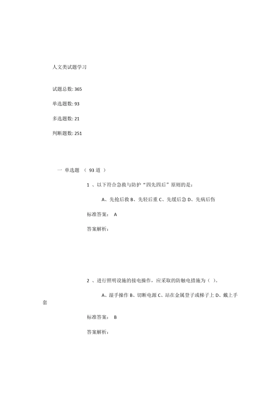 (人文类)实验室安全准入考试题库答案_第1页