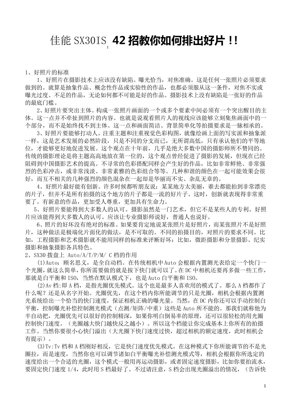 (佳能SX30IS)42招教你如何拍出好片_第1页