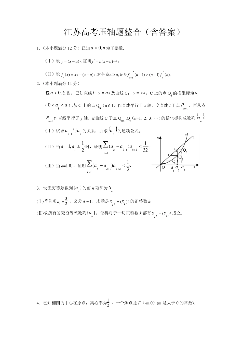 (免费,精华)江苏历年高考压轴题整合,含答案_第1页