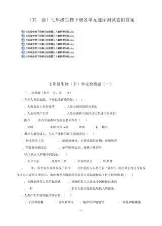 (共7套)七年级生物下册各单元题库测试卷附答案