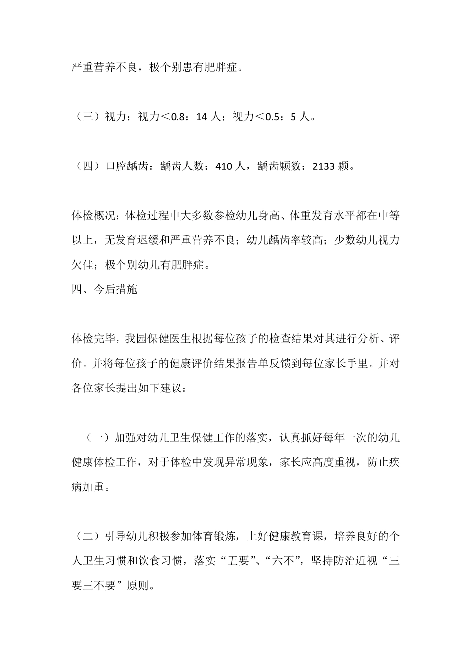 (共三篇)幼儿园幼儿体检分析总结报告_第2页
