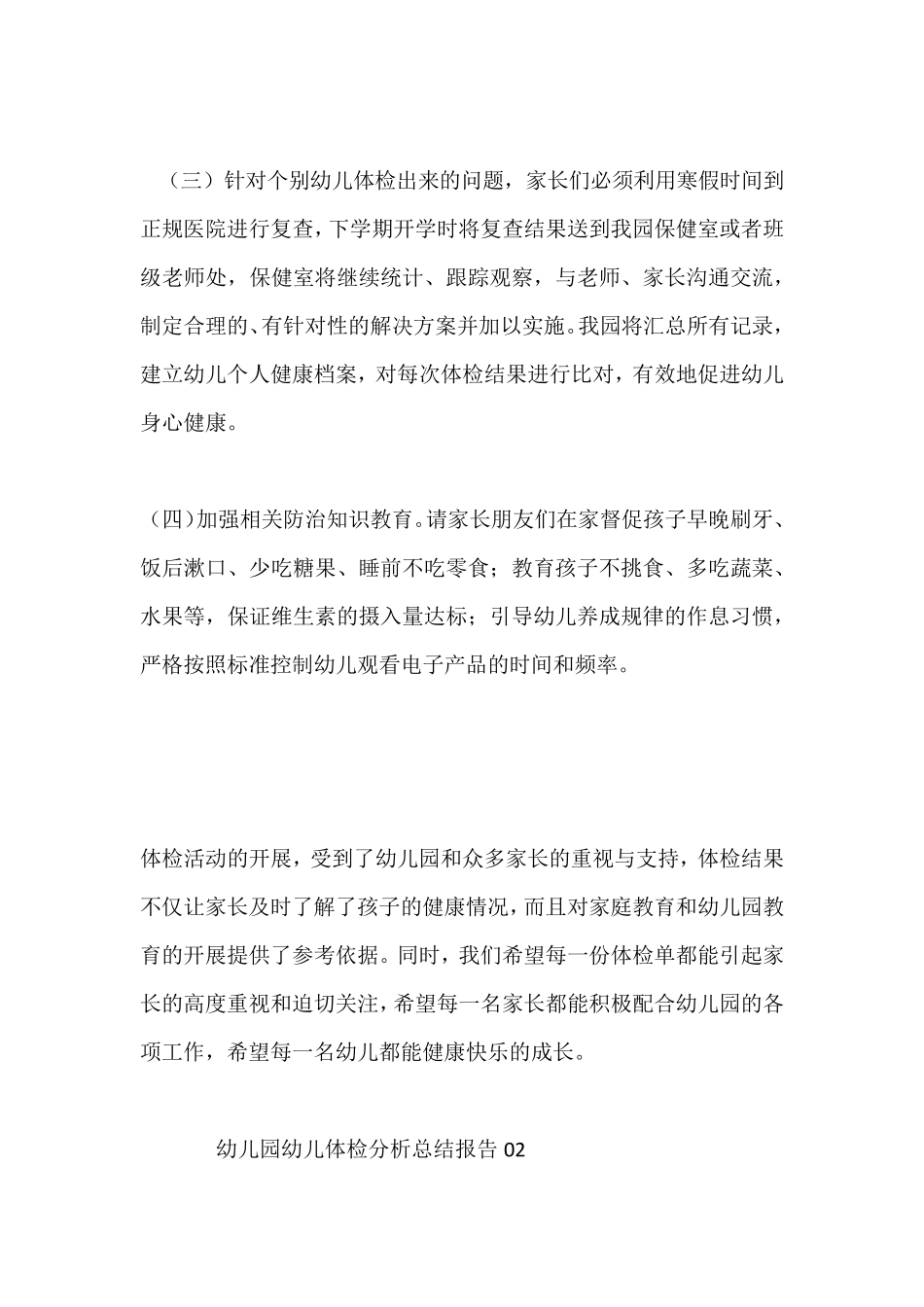 (共三篇)幼儿园幼儿体检分析总结报告_第3页