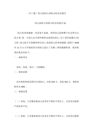 (共三篇)幼儿园幼儿体检分析总结报告