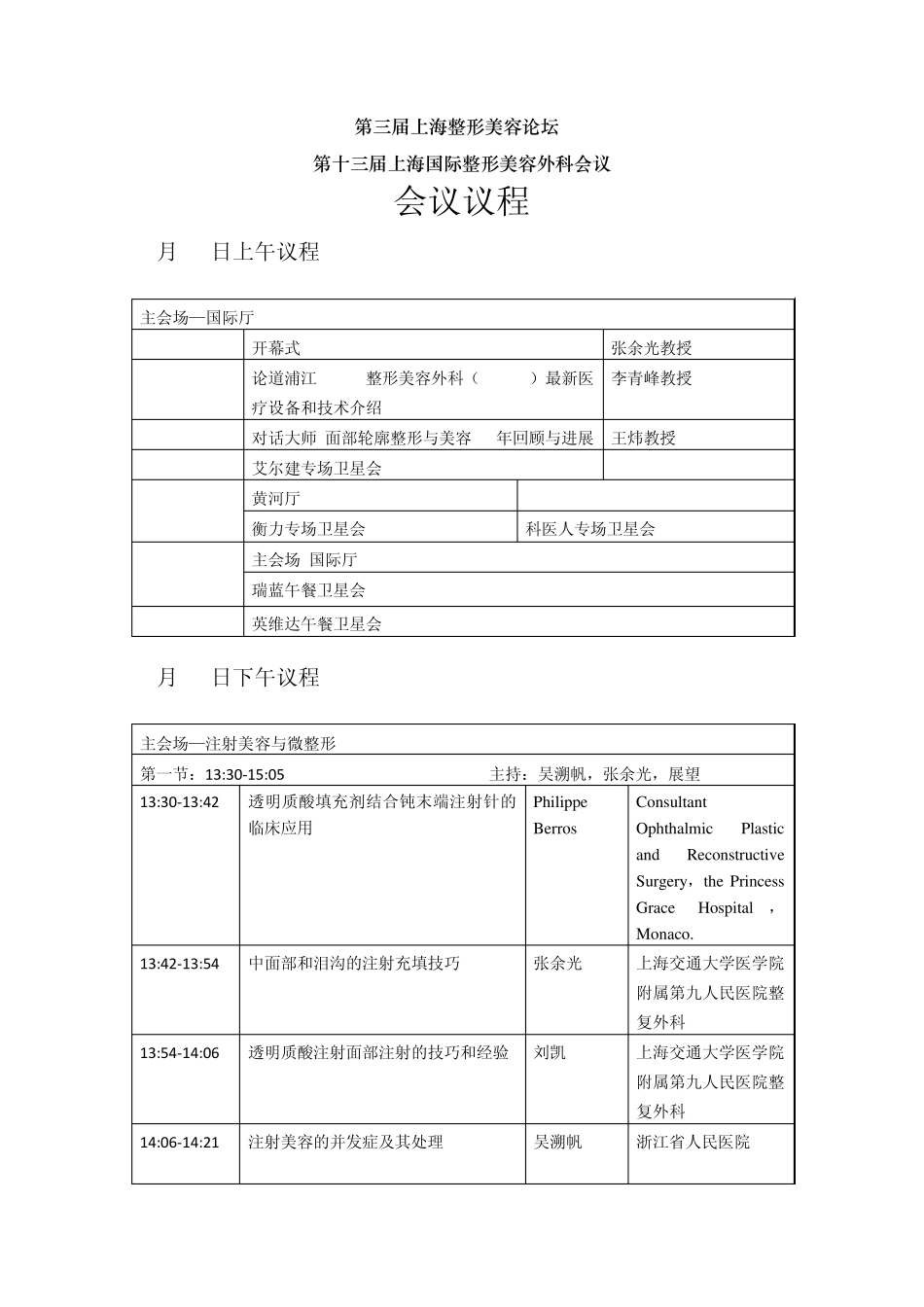 (初定2)上海整形美容会议会议议程_第1页
