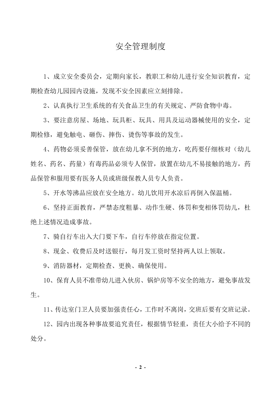 (制度大全)幼儿园各项安全制度、应急预案、责任目标汇总_第2页