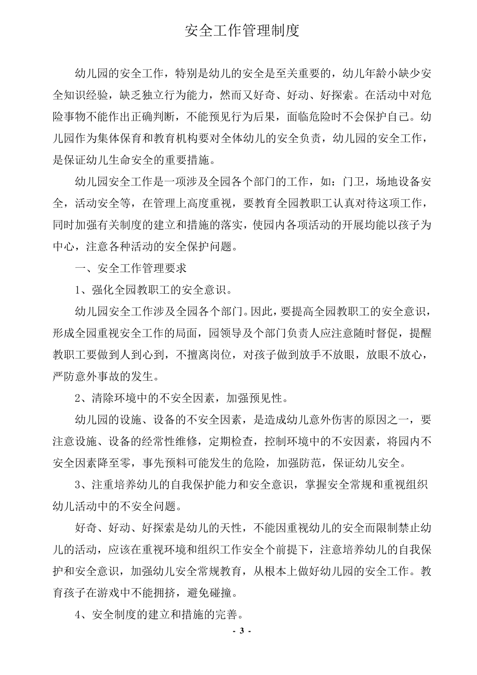 (制度大全)幼儿园各项安全制度、应急预案、责任目标汇总_第3页