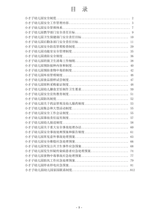 (制度大全)幼儿园各项安全制度、应急预案、责任目标汇总