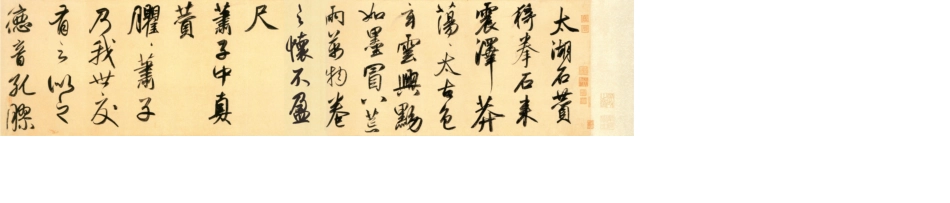 (元)赵子昂行书二赞二诗卷_第1页