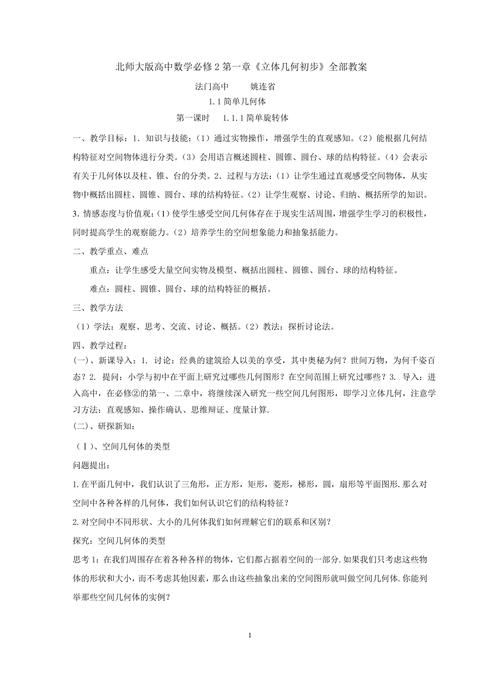 (北师大版)数学必修2教案99页_第1页