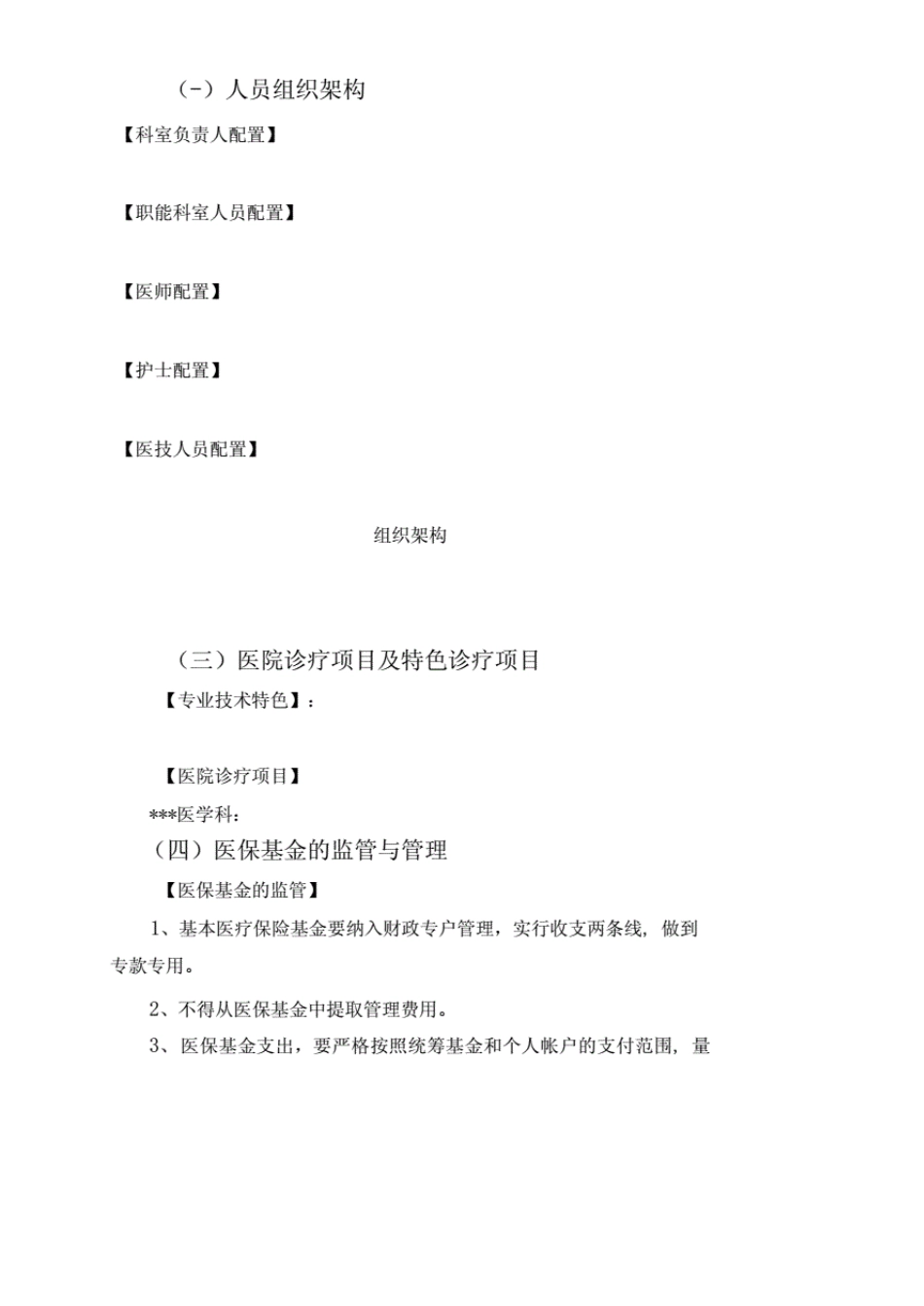(医疗保障基金的预测性分析报告)定点新机构申请预测性分析报告_第2页