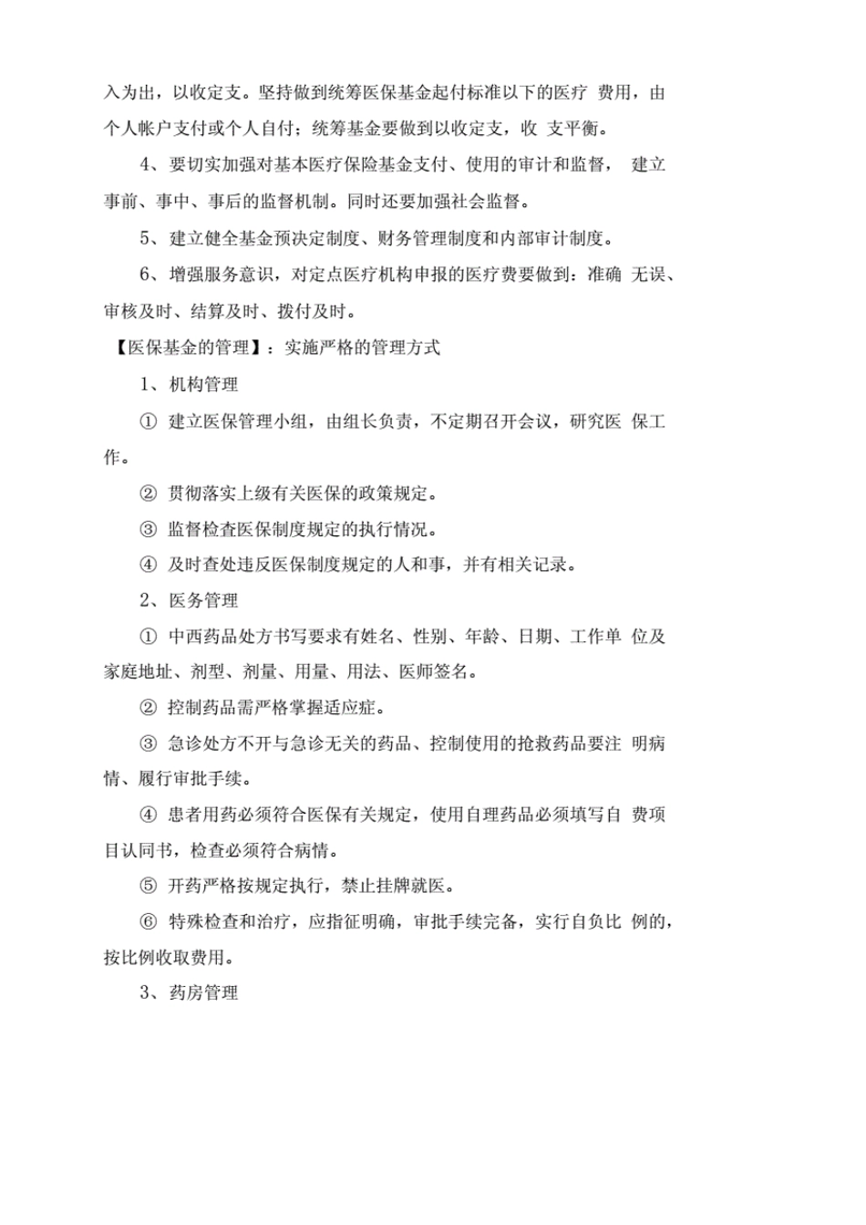 (医疗保障基金的预测性分析报告)定点新机构申请预测性分析报告_第3页