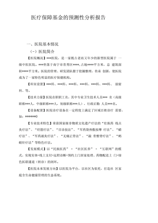 (医疗保障基金的预测性分析报告)定点新机构申请预测性分析报告