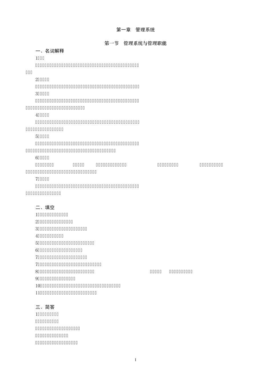 (单凤儒：管理学基础第三版)第一章管理系统_第1页