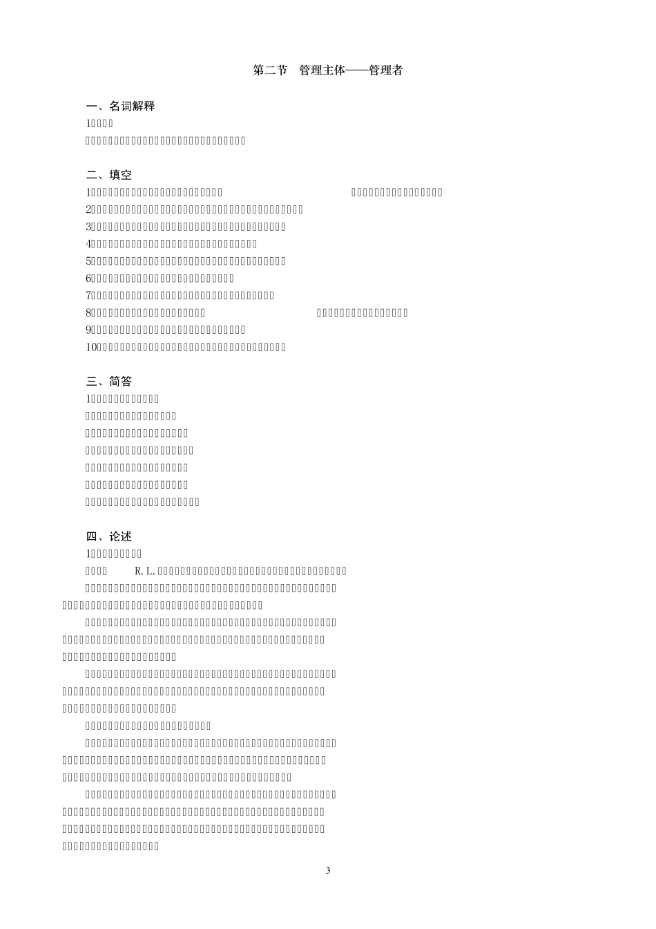(单凤儒：管理学基础第三版)第一章管理系统_第3页