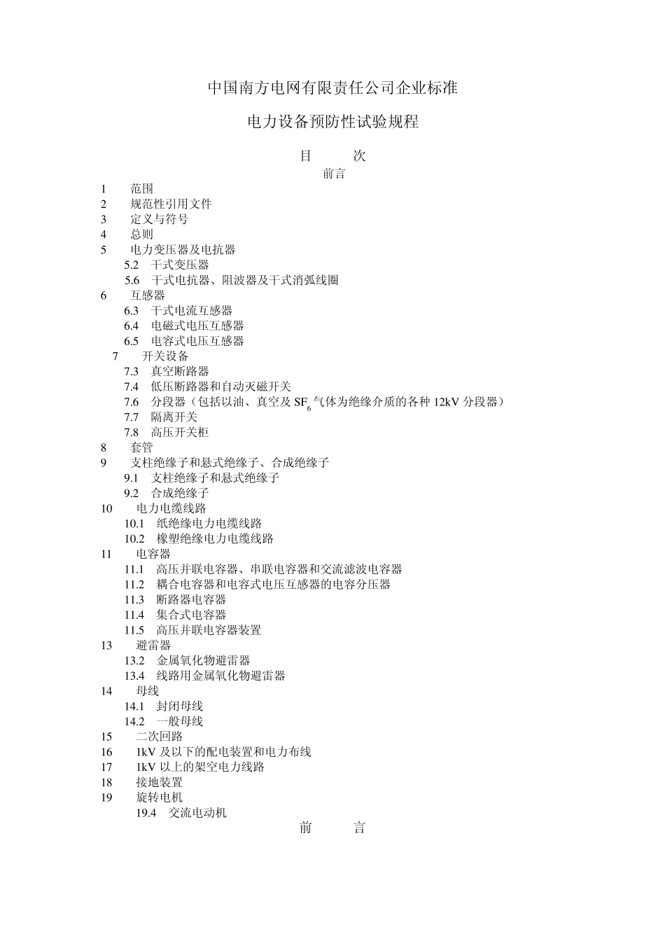 (南方电网)电力设备预防性试验规程(简)_第1页