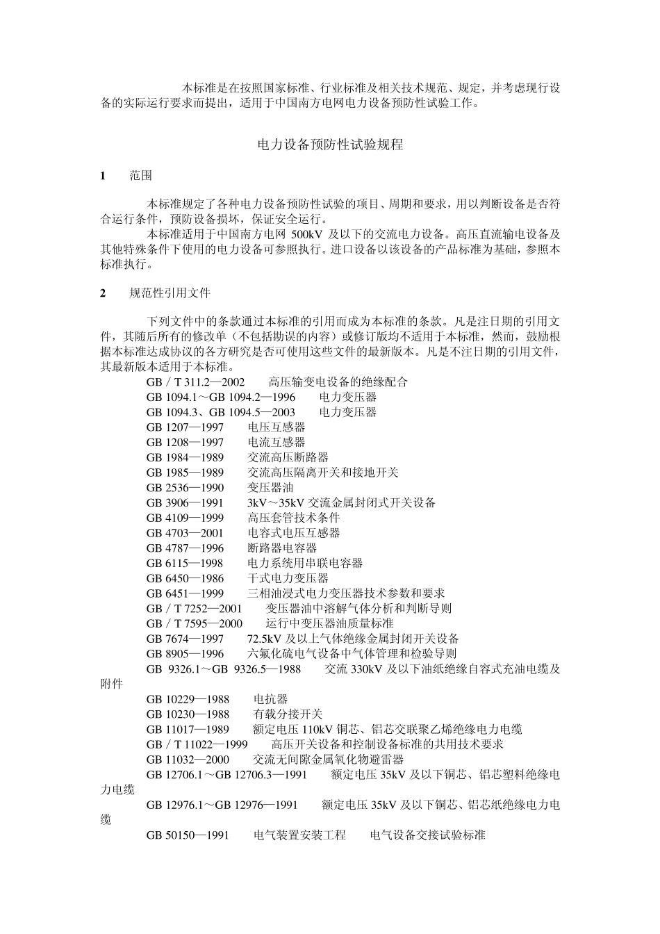 (南方电网)电力设备预防性试验规程(简)_第2页
