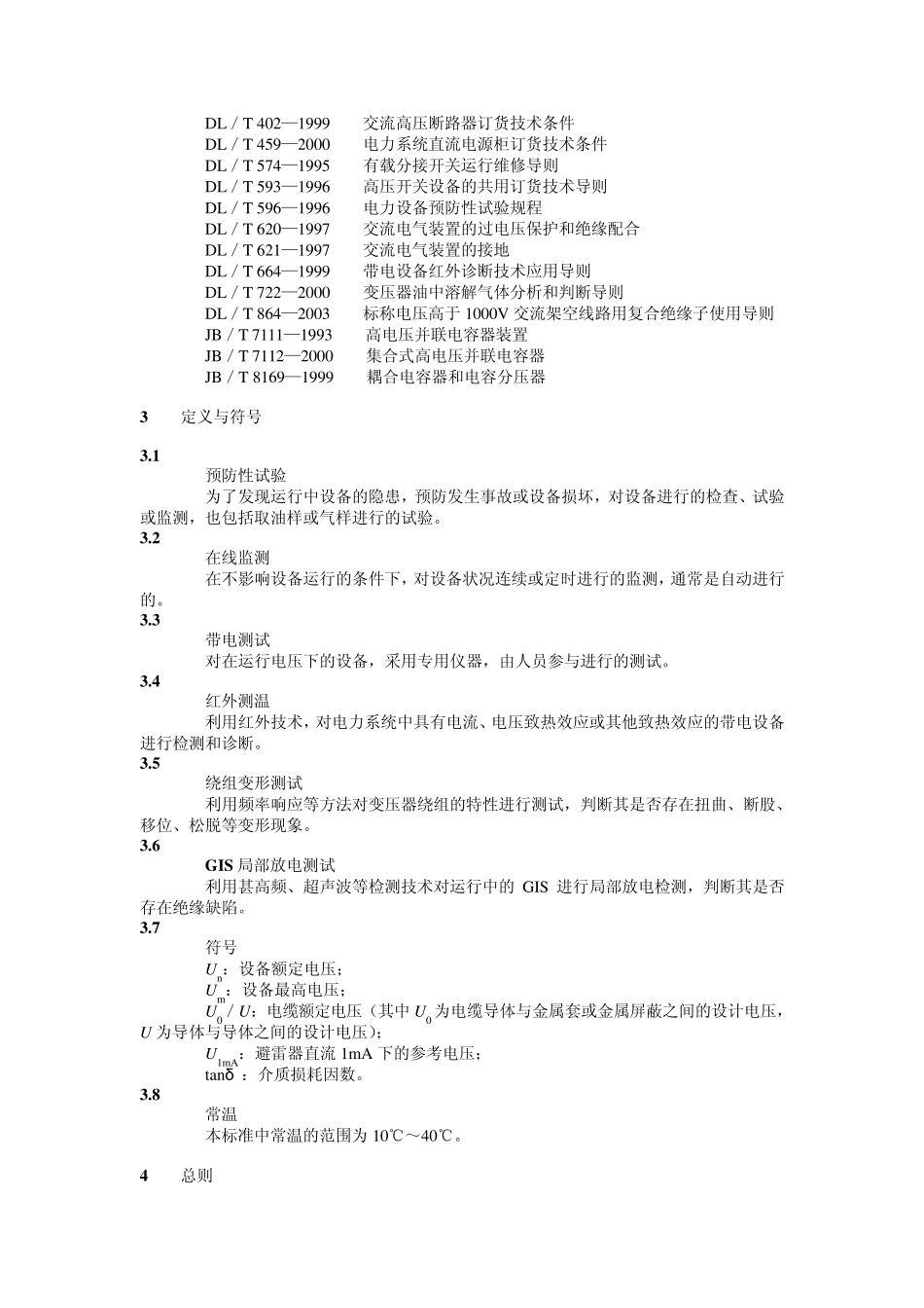 (南方电网)电力设备预防性试验规程(简)_第3页