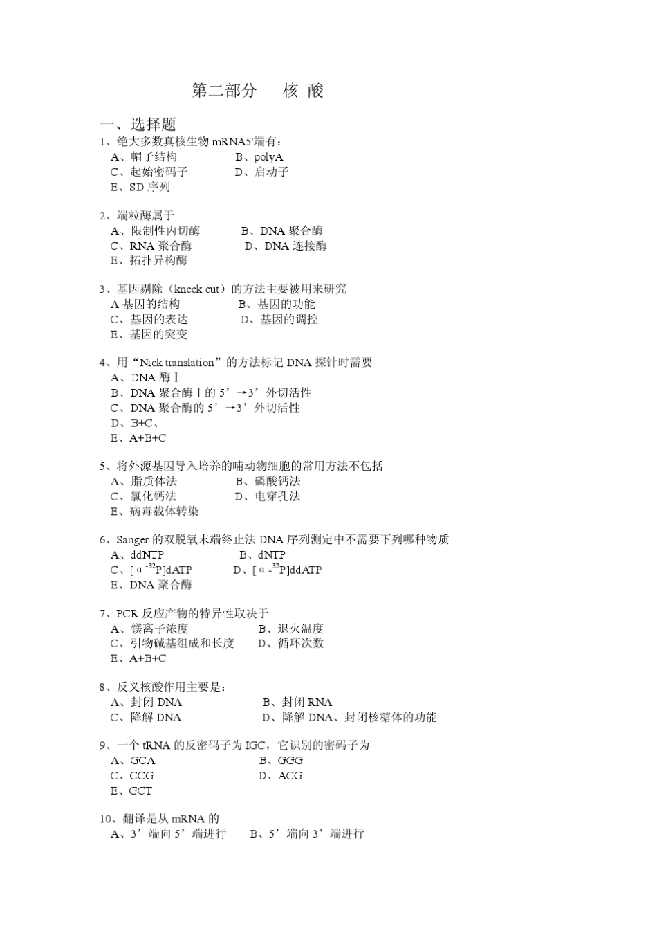 (华东理工生物化学习题集)第二部分核酸_第1页