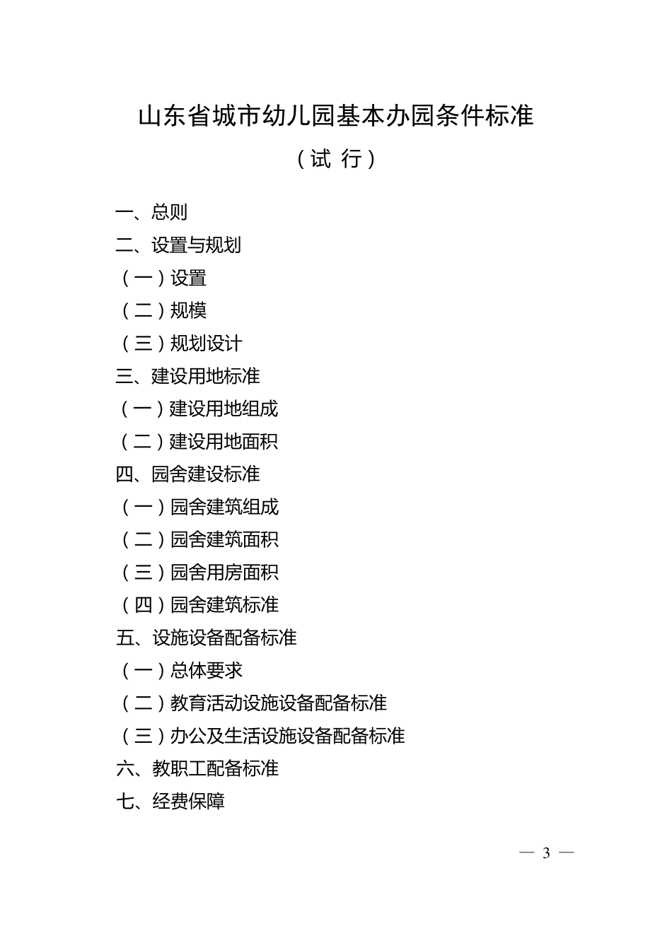 (参考资料)山东省幼儿园基本办园条件标准_第3页
