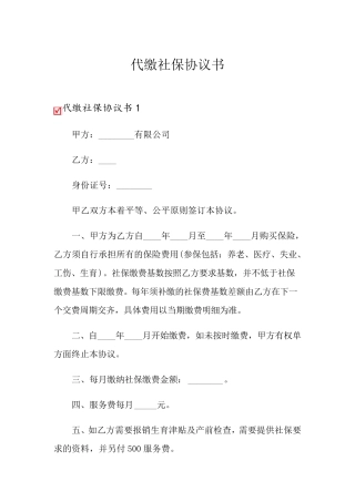 (可编辑)代缴社保协议书