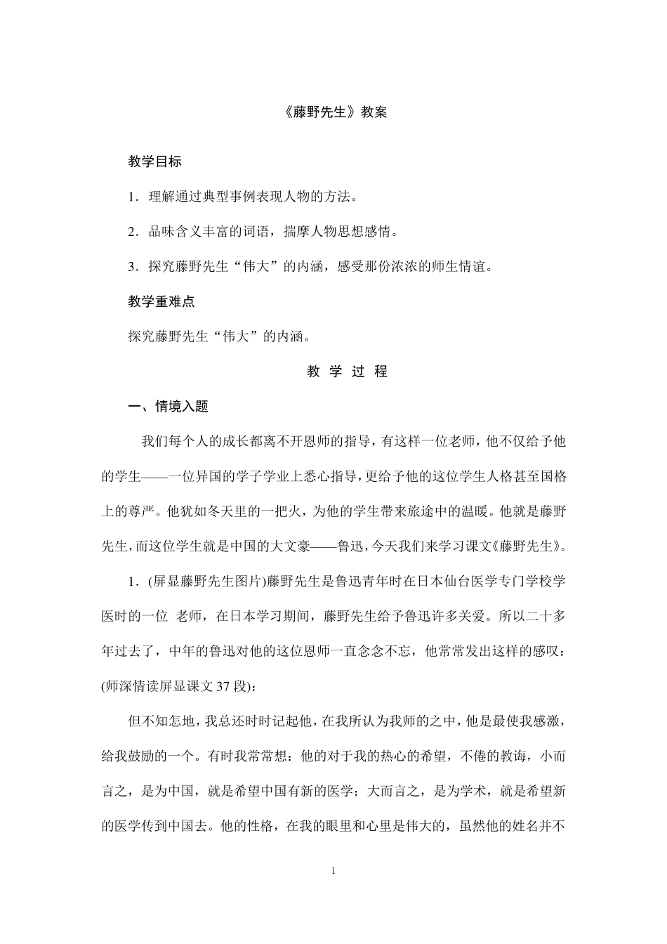 (名师整理)语文八年级上册《藤野先生》省优质课获奖教案_第1页