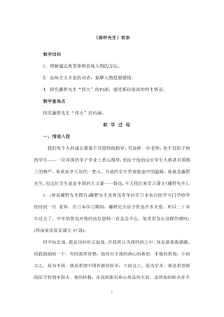 (名师整理)语文八年级上册《藤野先生》省优质课获奖教案